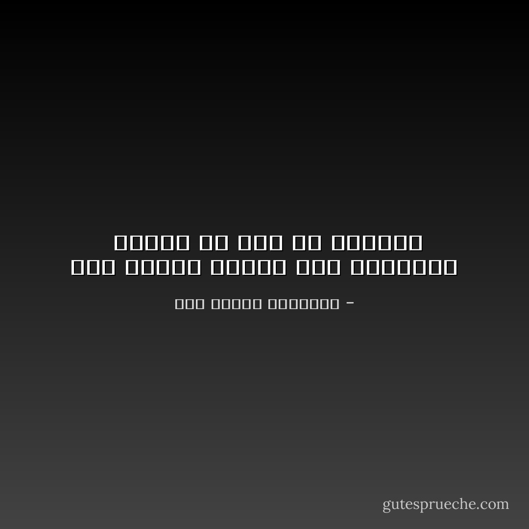 إذا اعتاد الفتى خوض المنايا <br />فأسهل ما يمر به الوحول - أبو الطيب المتنبي