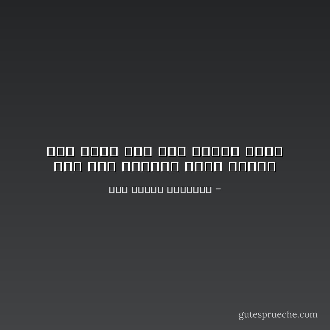 وَمَن صَحب الدنيا طويلاً تقلبت<br />على عينِهِ حتى يرى صِدقها كذباَ - أبو الطيب المتنبي