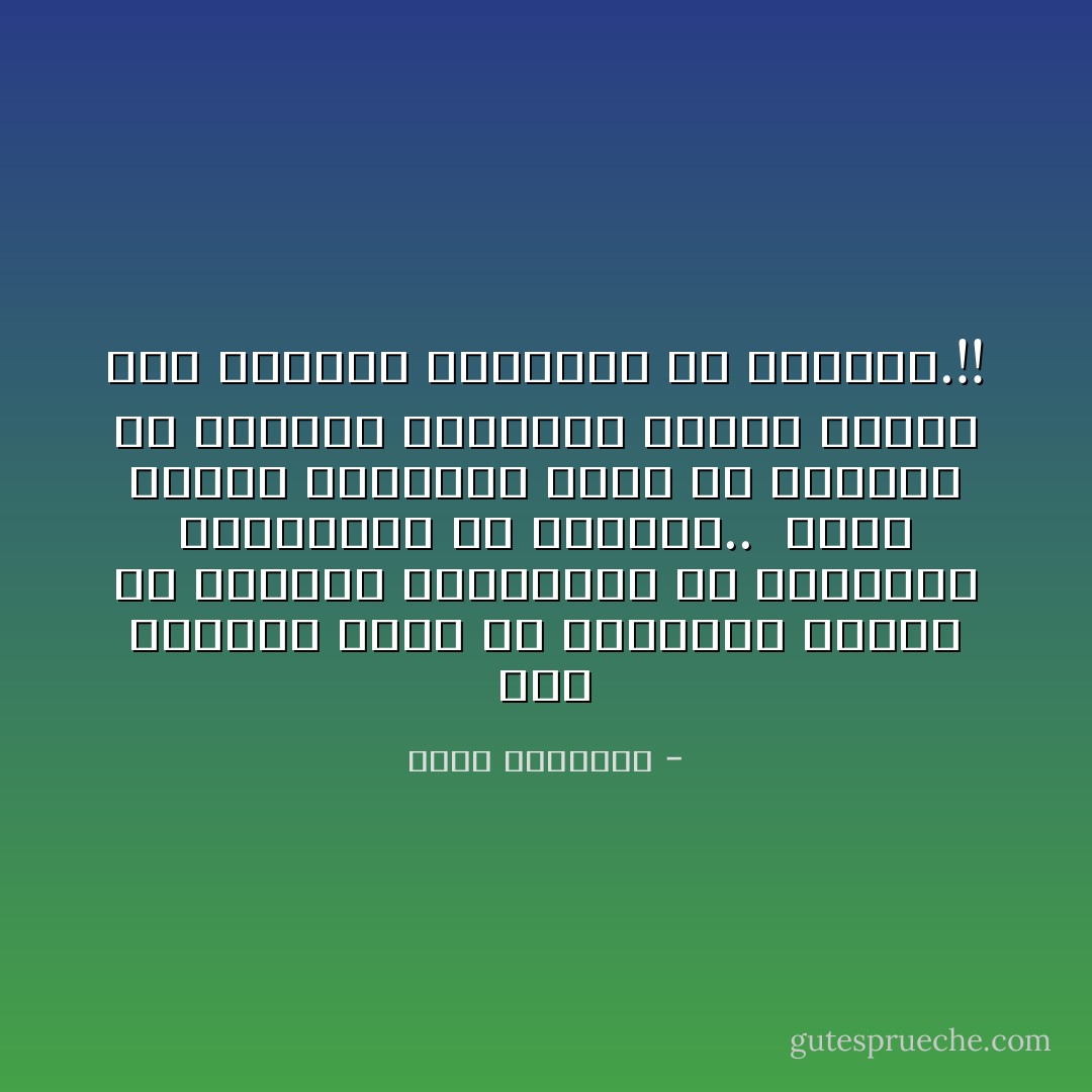 بعض الأطعمة يورث من يتناوله صداعا فى الرأس، واسترخاء فى الأعضاء، وانقباضا عن الأعمال..<br /><br />وبعض ألوان المعرفة يترك فى النفوس من التطير والخمول مثلما تتركه هذه الأغذية الرديئة فى الأجسام.!! - محمد الغزالي