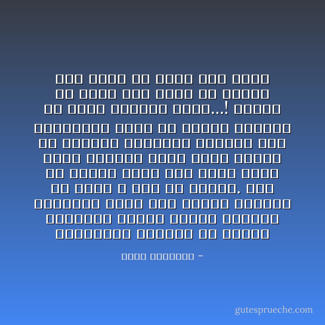 والمجتمع الاسلامى من أزمنة متطاولة ضللته أحكام خاطئة، واستولت عليه صور ذهنية وقلبية ما أنزل الله بها من سلطان.<br />فكم من أشياء درست على أنها دين، فإذا محصتها وجدت أنها هراء، أو وجدتها اجتهادا محدودا لأحد الباحثين ليست له قداسة الدين، ولا حرمة الخروج عليه...!<br />وحرام أن تحبس أمة ضخمة فى تفكير رجل واحد قد يخطئ وقد يصيب - محمد الغزالي