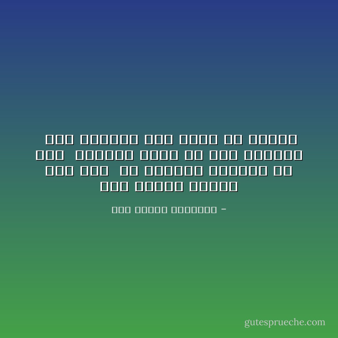 وما صبابة مشتاق على أمل <br />من اللقاء كمشتاق بلا أمل <br />والهجر أقتل لي مما أُراقبه <br />أنا الغريق فما خوفي من البلل - أبو الطيب المتنبي