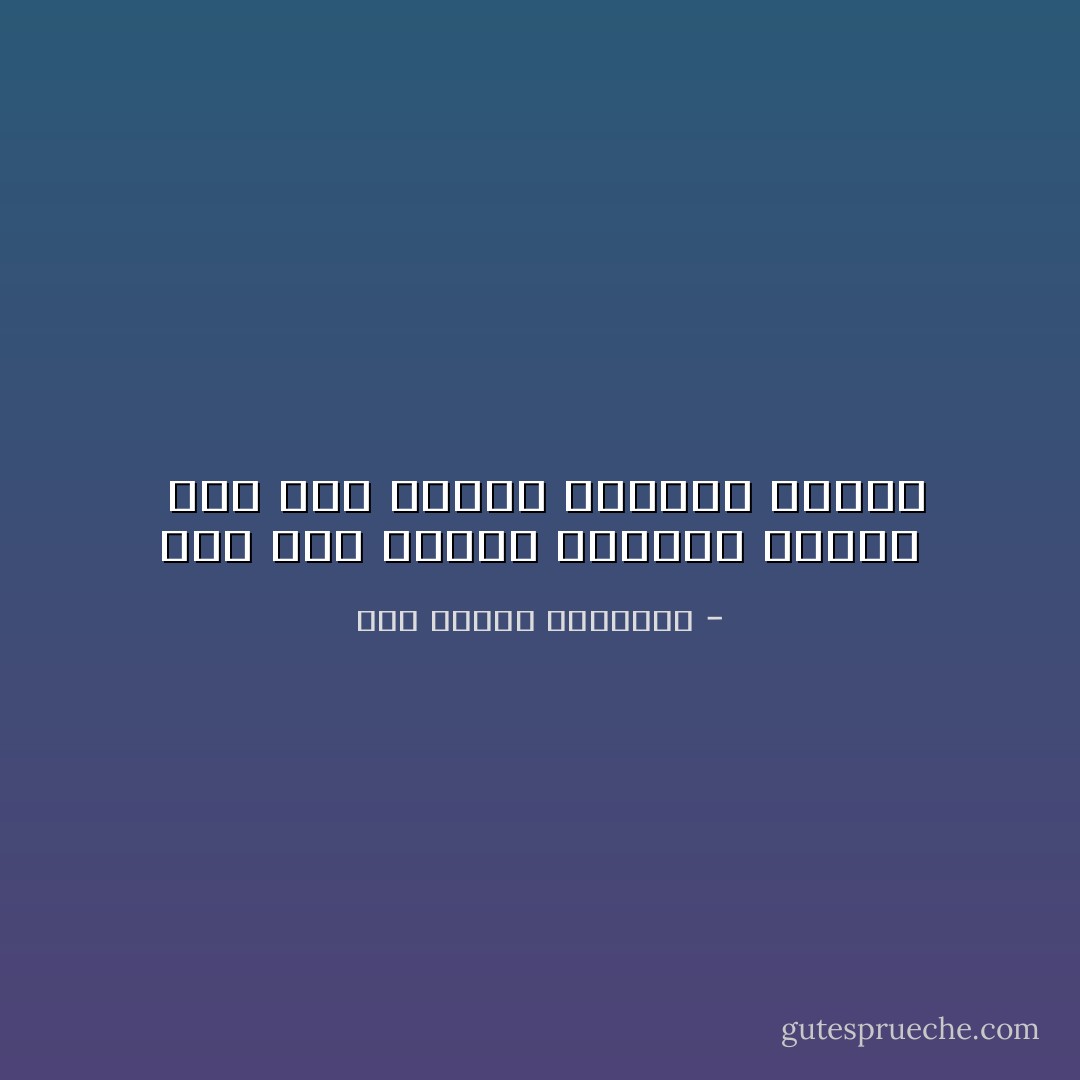 إذا أنت أكرمت الكريم ملكته <br />وإن أنت أكرمت اللئيم تمردا - أبو الطيب المتنبي