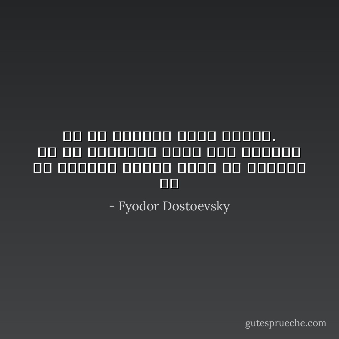 إن ما يخافوه البشر أكثر ما يخافون هو أن يتقدموا خطوة إلى الأمام، هو أن يقولوا كلمة شخصية. - Fyodor Dostoevsky