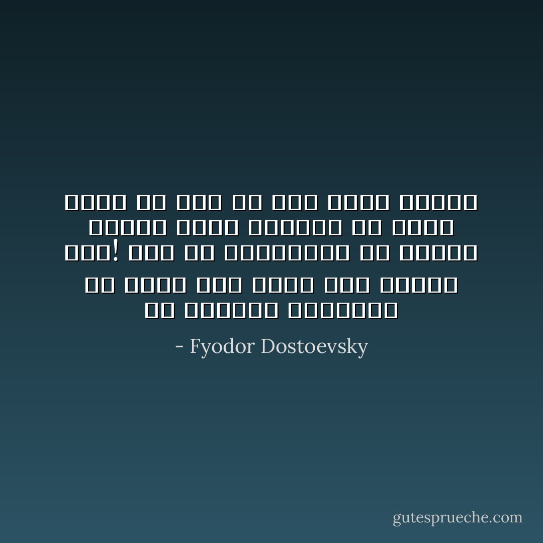 إن الأشياء الصغيرة هي التي لها أكبر شأن وأعظم خطر! هذه هي الحقيقة، إن أشياء صغيرة كهذه القبعة هي التي تفسد كل شيء في آخر الأمر دائما - Fyodor Dostoevsky