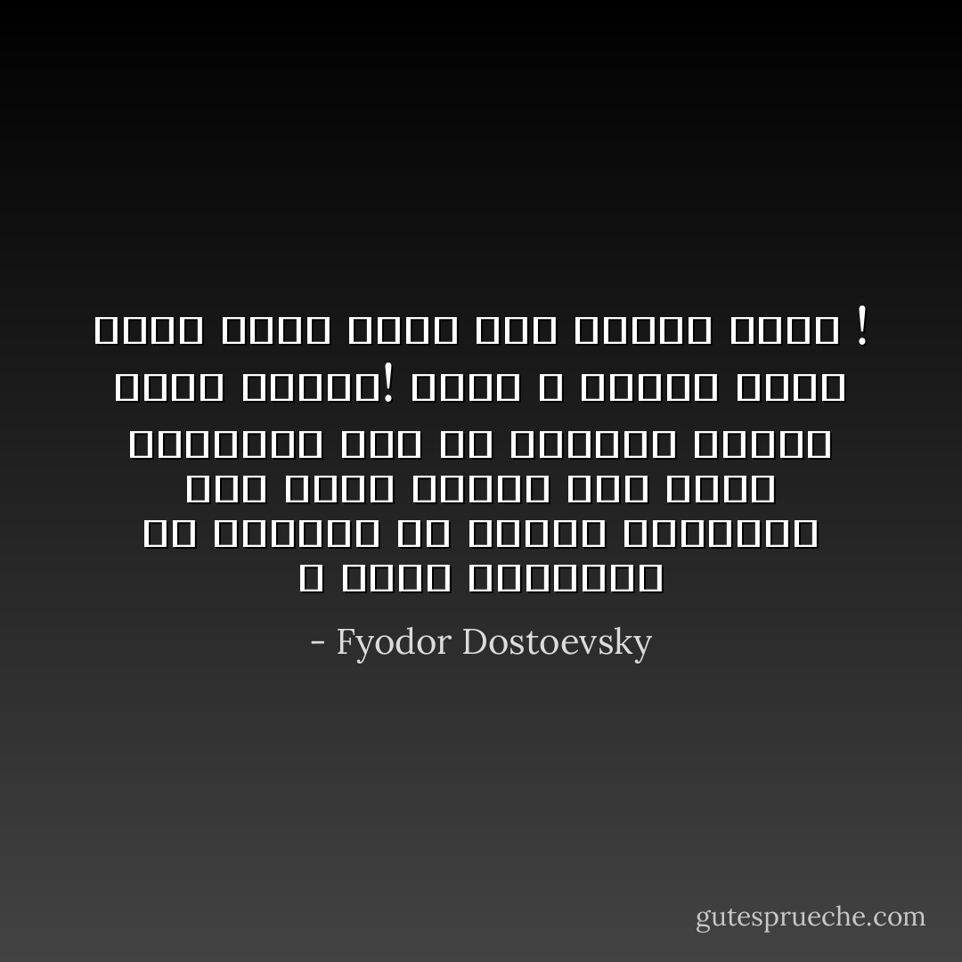 لا يوقظ الأشقياء في القلوب إلا عاطفة الشفقة، حيث يبكي الناس على هؤلاء الأشقياء دون أن يوجهوا إليهم كلمة تقريع! وحين لا يقرعك أحد، فإنك تشعر بألم أشد وعذاب أقوى ! - Fyodor Dostoevsky