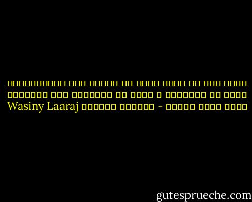 يحدث لنا من كثرة حبنا أن نتحول إلى دكتاتوريين صغار في أشواقنا و نعمى عن التصديق بأن للآخرين كذلك قلبا مثلنا - واسيني الأعرج Wasiny Laaraj
