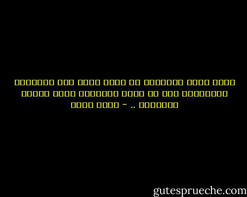 فأنا فاشل كغيري،،<br />لا أجيد الحب علي الطريقة العذرية، كما لا أجيد الكتابة بدون أخطاء إملائية .. - يامي أحمد