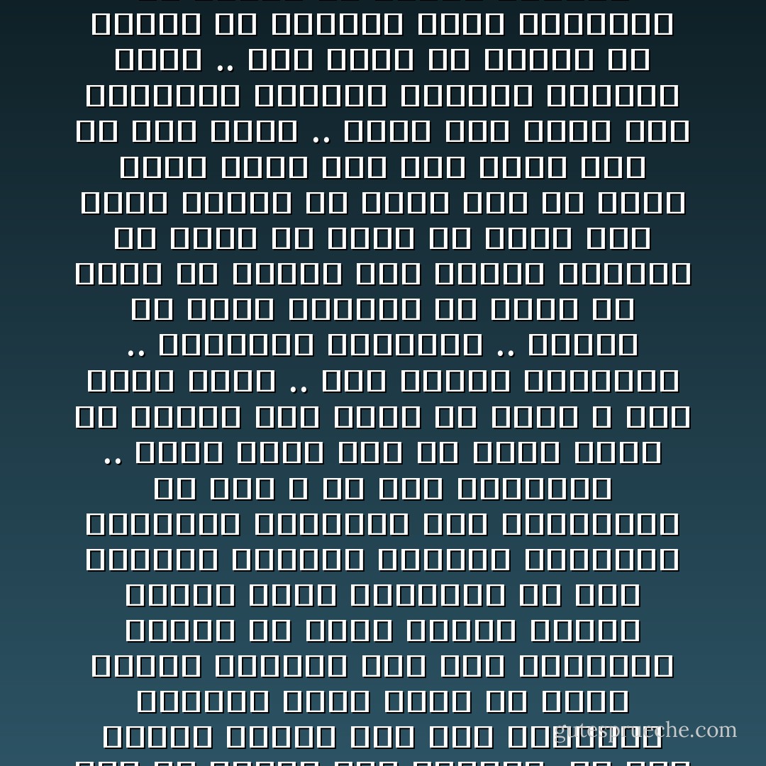وَالَّذِينَ إِذَا فَعَلُوا فَاحِشَةً أَوْ ظَلَمُوا أَنْفُسَهُمْ ذَكَرُوا اللَّهَ فَاسْتَغْفَرُوا لِذُنُوبِهِمْ وَمَنْ يَغْفِرُ الذُّنُوبَ إِلَّا اللَّهُ وَلَمْ يُصِرُّوا عَلَى مَا فَعَلُوا وَهُمْ يَعْلَمُونَ<br /><br />إن هذا الدين ليدرك ضعف هذا المخلوق البشري الذي تهبط به ثقلة الجسد أحياناً إلى درك الفاحشة وتهيج به فورة اللحم والدم فينزو نزوة الحيوان في حمى الشهوة وتدفعه نزواته وشهواته وأطماعه ورغباته إلى<br />المخالفة عن أمر الله في حمى الاندفاع .. يدرك ضعفه هذا فلا يقسو عليه ولا يبادر إلى طرده من رحمة الله حين يظلم نفسه .. حين يرتكب الفاحشة .. المعصية الكبيرة .. وحسبه أن شعلة الإيمان ما تزال في روحه لم تنطفئ وأن نداوة الإيمان ما تزال في قلبه لم تجف، وأن صلته بالله ما تزال حية لم تذبل وأنه يعرف أنه عبد يخطئ وأن له رباً يغفر .. وإذن فما يزال هذا المخلوق الضعيف الخاطئ المذنب بخير .. إنه سائر في الدرب لم ينقطع به الطريق ممسك بالعروة لم ينقطع به الحبل فليعثر ما شاء له ضعفه أن يعثر .. فهو واصل في النهاية ما دامت الشعلة معه والحبل في يده . ما دام يذكر الله ولا ينساه ويستغفره ويقر بالعبودية له ولا يتبجح بمعصيته. - Sayed Qutb