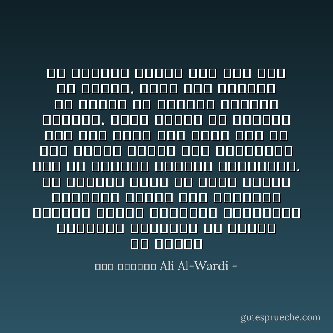 إن الدين الحقيقي لايستطيع أن يماشي الدولة طويلاً، فطبيعته المثالية الصاعدة تحفزه على الإفتراق عن الدولة عاجلاً أم آجلاً، ومعنى هذا أن القرآن والسيف متناقضان. فإن اتحدا وبقيا على اتحادهما كان ذلك دليلاً على وجود عيب في أحدهما. فلابد للسيف أن يتنازل عن قسوته أو يتنازل القرآن عن ثورته. وإذا خرج أحدهما عن طبيعته انقلب إلى شيء آخر - علي الوردي Ali Al-Wardi