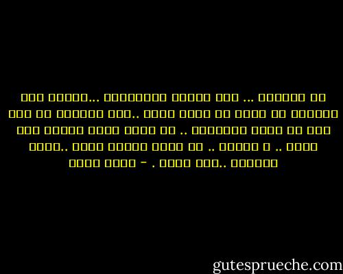 لا تحمينى ... انا مؤمنه ومتفائله ...واعلم انك تستطيع ان تفعل ما تقدر عليه ..فلا تحمينى من شىء انت لا تعرف مستقبله .. لا تقتل طفلا لمجرد انه ابنك .. و سيصبح .. فى نظرك فاشلا مثلك ..اعطه الفرصه ..دعه يكبر . - محمد صادق