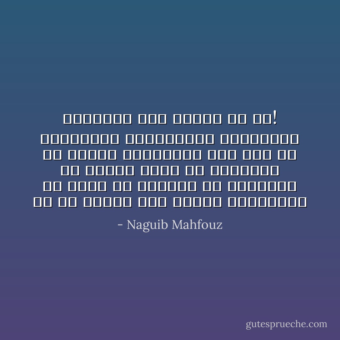 ها هم يقضون على القوى الإيجابية فى الأمة فلا شيوعية ولا إخوانية ولا أحزاب فعلى من يعتمدون فى تحقيق سياستهم؟ ولم يبق إلا الموظفون المأجورون وسيقيمون بنيانهم على قوائم من قش! - Naguib Mahfouz