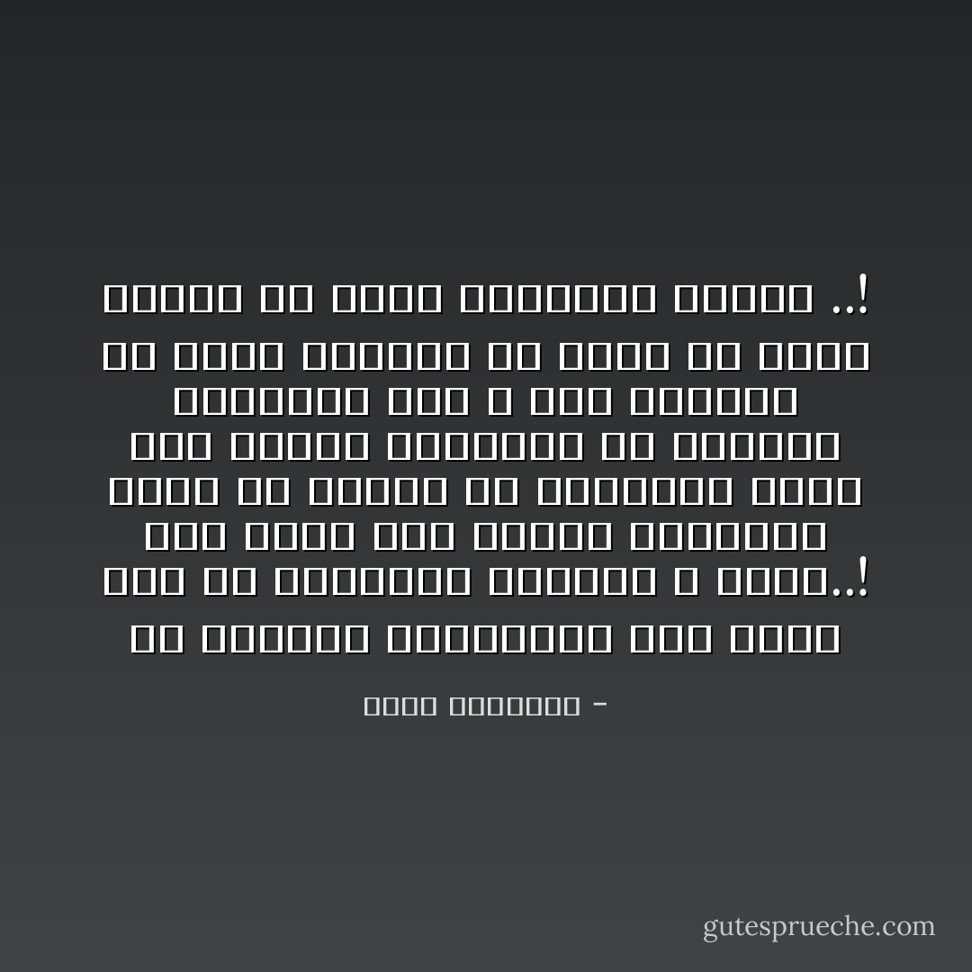 إن الصراط المستقيم ليس وقوف فرد فى المحراب لعبادة الله وكفى..! إنه جهاد عام لإقامة إنسانية توقر الله، وتمشى فى القارات كلها وفق هداه، وتتعاون فى السراء والضراء حتى لا يذل مظلوم، أو يشقى محروم، أو يعيث فى الأرض مترف، أو يعبث بالحقوق مغرور ..! - محمد الغزالي