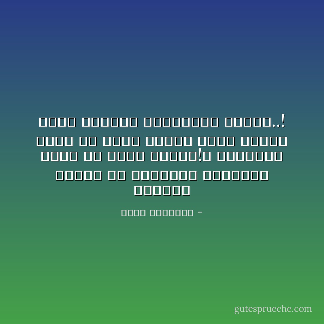 أحيانا نتحرك فى موضعنا، وأحيانا نسير فى طريق مسدود!، وأحيانا نضرب عن يمين وشمال وكأن بيننا وبين الصراط المستقيم خصومة..! - محمد الغزالي