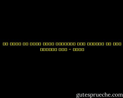 ليس في الدنيا على الحقيقة لذة، إنما هي راحة من مؤلم - ابن الجوزي