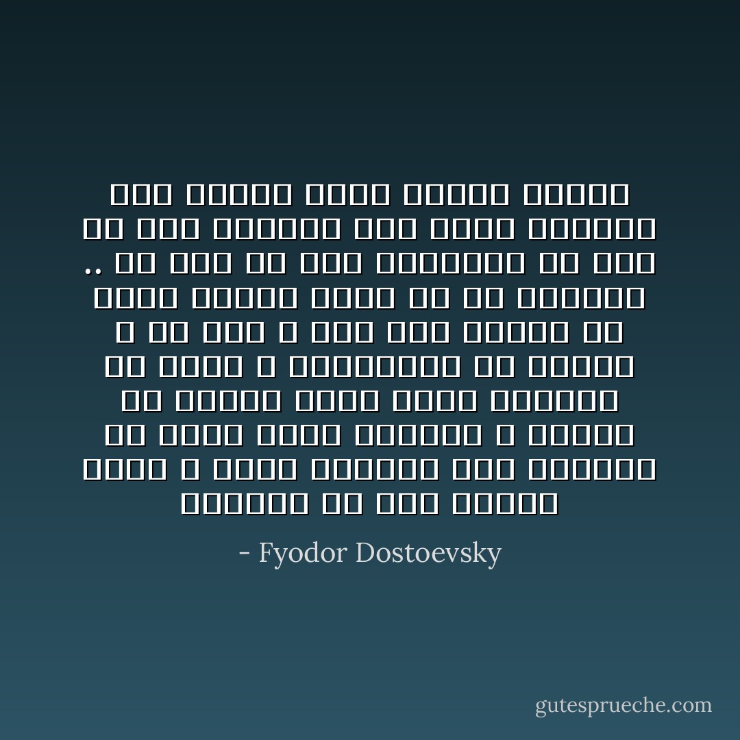 السؤال ما زال يتأكل قلبك ، ولكن الشهيد يحبّٰ أحياناً أن يسلّي نفسه باليأس ، وأنت، في يأسك، تلهي نفسك بمقالات في مجلة ، وبمناقشة في جماعة ، مع أنك لا تثق بما تجادل به بقلب متوجّع تهزأ به من الداخل .. لم تجب عن ذلك السؤال، لم تجب عن ذلك السؤال وهو حزنك الكبير لأنه يتذمّر بصخب طالباً إجابة - Fyodor Dostoevsky