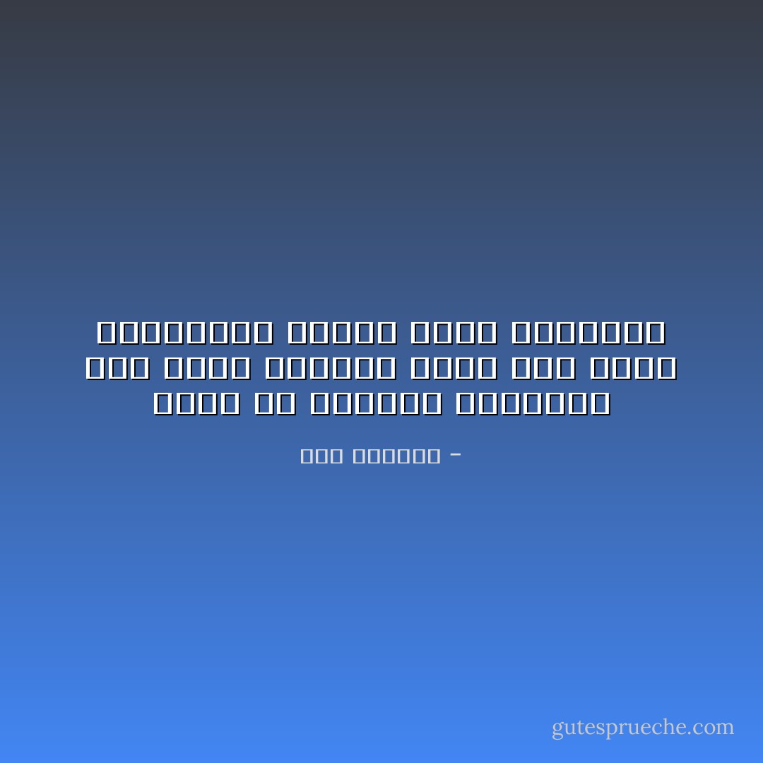 اعلم أن الطريق الموصلة إلى الحق سبحانه ليست مما يقطع بالأقدام، وإنما يقطع بالقلوب - ابن الجوزي