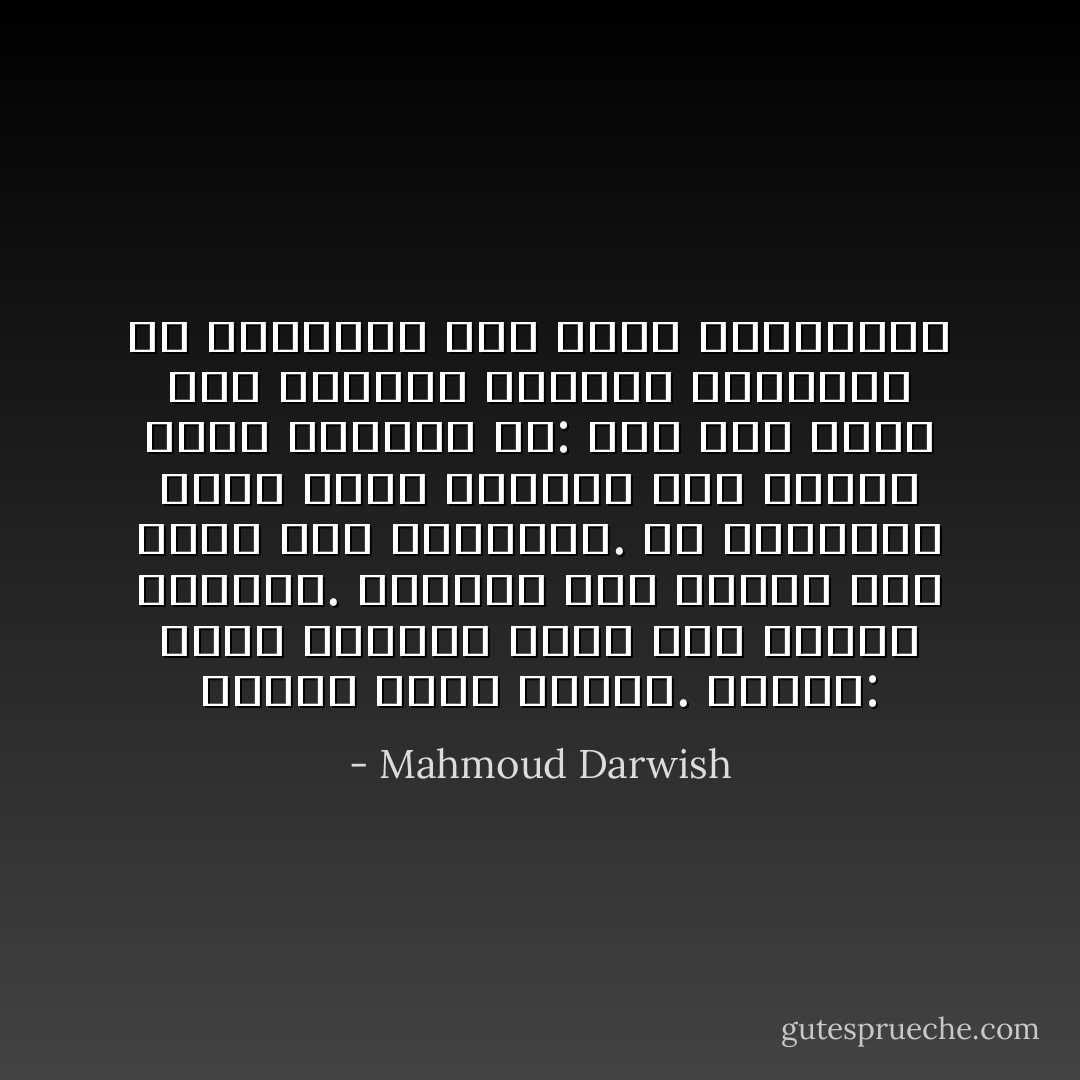 وراؤك يمشي أمامك. فانظرْ: سدومُ<br />تمارين أولى على العبثِ البشري.<br />وطوفانُ نوحٍ حكاية طفل<br />تعلّم درسَ السباحة. كُلّ الأساطيرِ<br />كانت وقوع الخيال على<br />غامض، وعلى جاذبية سرّ:<br />إلى أين تمضي بنا الريح؟ فاختلفَ<br />الأنبياء مع الشعراء على وجهة الإستعارة - Mahmoud Darwish