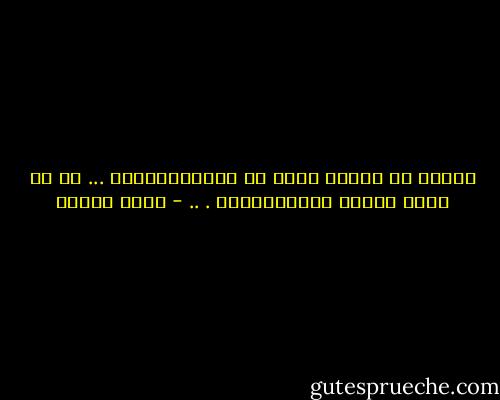 الحبُ فى الأرض بعضٌ من تَخَيُّلِنا ... إن لم نجده عليها لاخترعناهُ . .. - نزار قباني