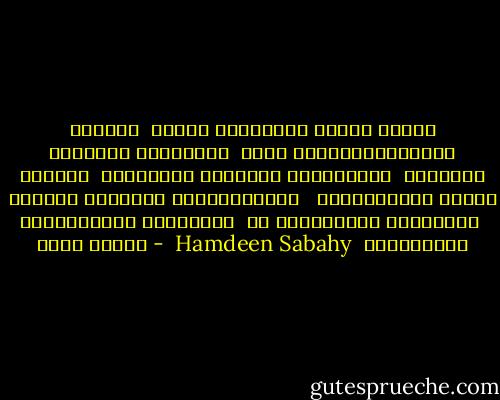 مـــش حــُب شـــخـصى بـــس<br /> حُـــب الـــفـــكــره أكتر<br /> حُـــــب ضـــــد الــيأس<br /> حُــــــب اتـولـد وبــيكبر<br /> حُـــب كــان طـبــيــعى <br /> لـــواحـــد بيـــنا حَـــس<br /> صــحــيح بــنحــبه بس<br /> حُــبــه لـــيـــنا أكـــــبر<br /><br />Hamdeen Sabahy  - مأمون عرفة