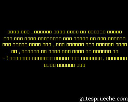 ربّما لاتزال في رأسك بقية مواويل , وقد تكون حريصاً على أن تغنّي هذه المواويل واحد بعد آخر لكنك ستكتشف كما اكتشفت أنا , أنّ أهمّ موّال يجب أن يغنّيه كل واحد ولا يتعب من ترديده , هو الإنسان , الإنسان فيي حياته اليومية البسيطة ! - عبد الرحمن منيف