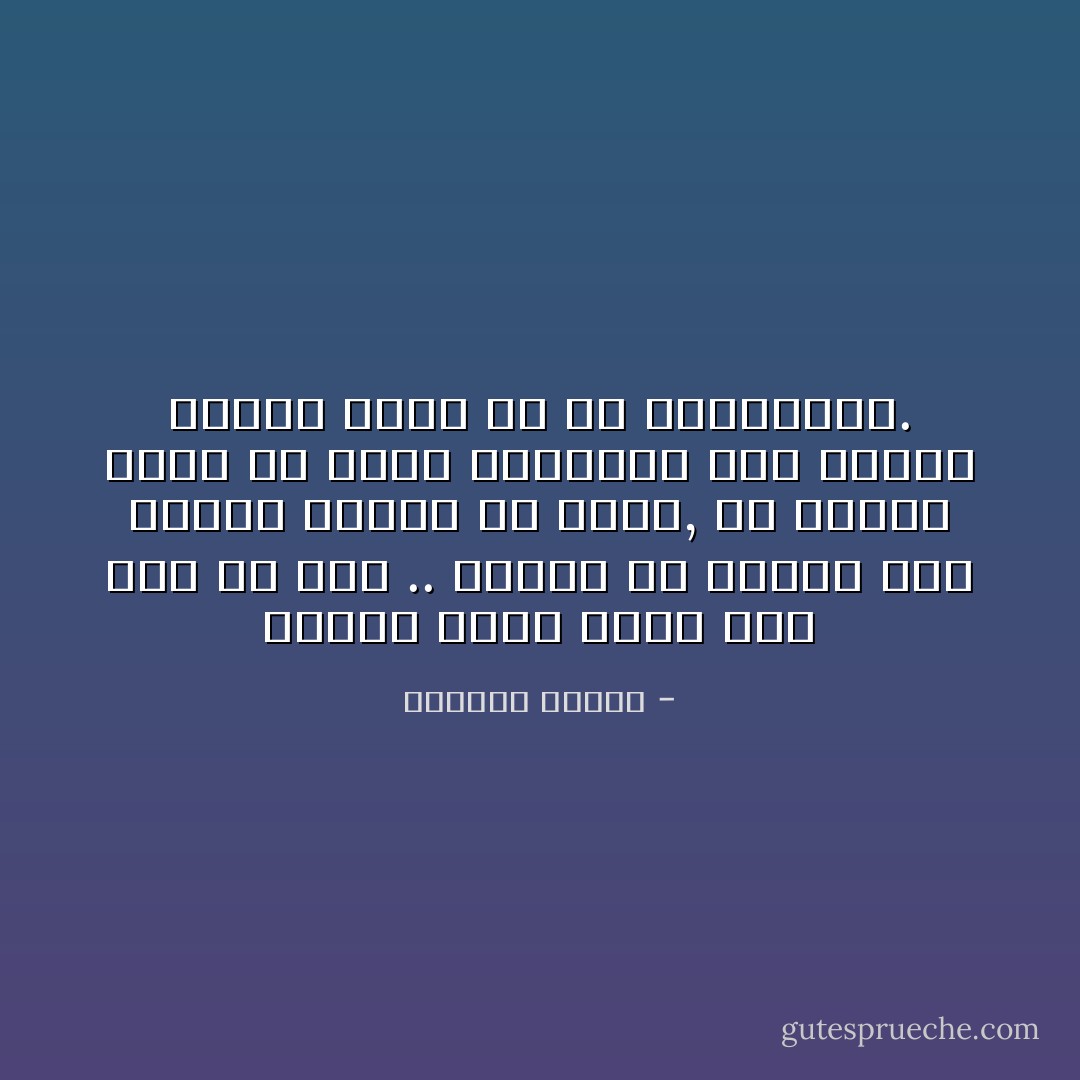 الزمن تغيّر رأساً على عقب يا يمَّا .. ويبدو أنَّ عظماء هذا الزمن صغارا في الأصل, ولا يُنتظر منهم ما يُعيد التوازن لأرض أصبحت اليوم تميد في كلّ الاتجاهات. - واسيني الأعرج