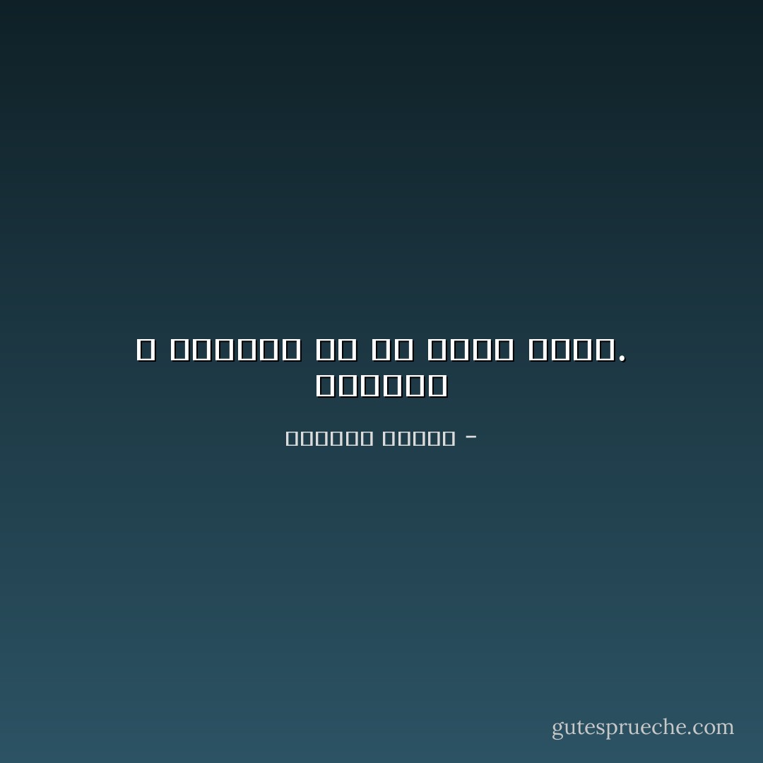 الدنيا لا تمنحنا إلا ما نسرق منها. - واسيني الأعرج