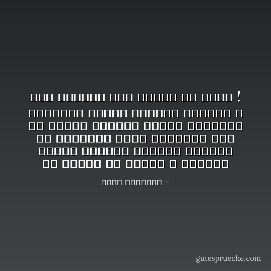 إن العرى عن الأخلاق ٬ وإبطان الكره للآخرين والعجب بالنفس هو الجريمة التى ارتكبها نفر<br />من فقهاء الفروع غرتهم بضاعتهم فقدموها للناس مقرونة بالغلو ٬ ولم يبالوا بما تتركه من<br />فرقة ! - محمد الغزالي