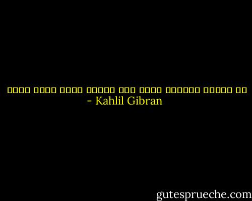لا تعتاد الصراخ أبدا فمن يفهمك<br />يسمع صمتك جيدا - Kahlil Gibran