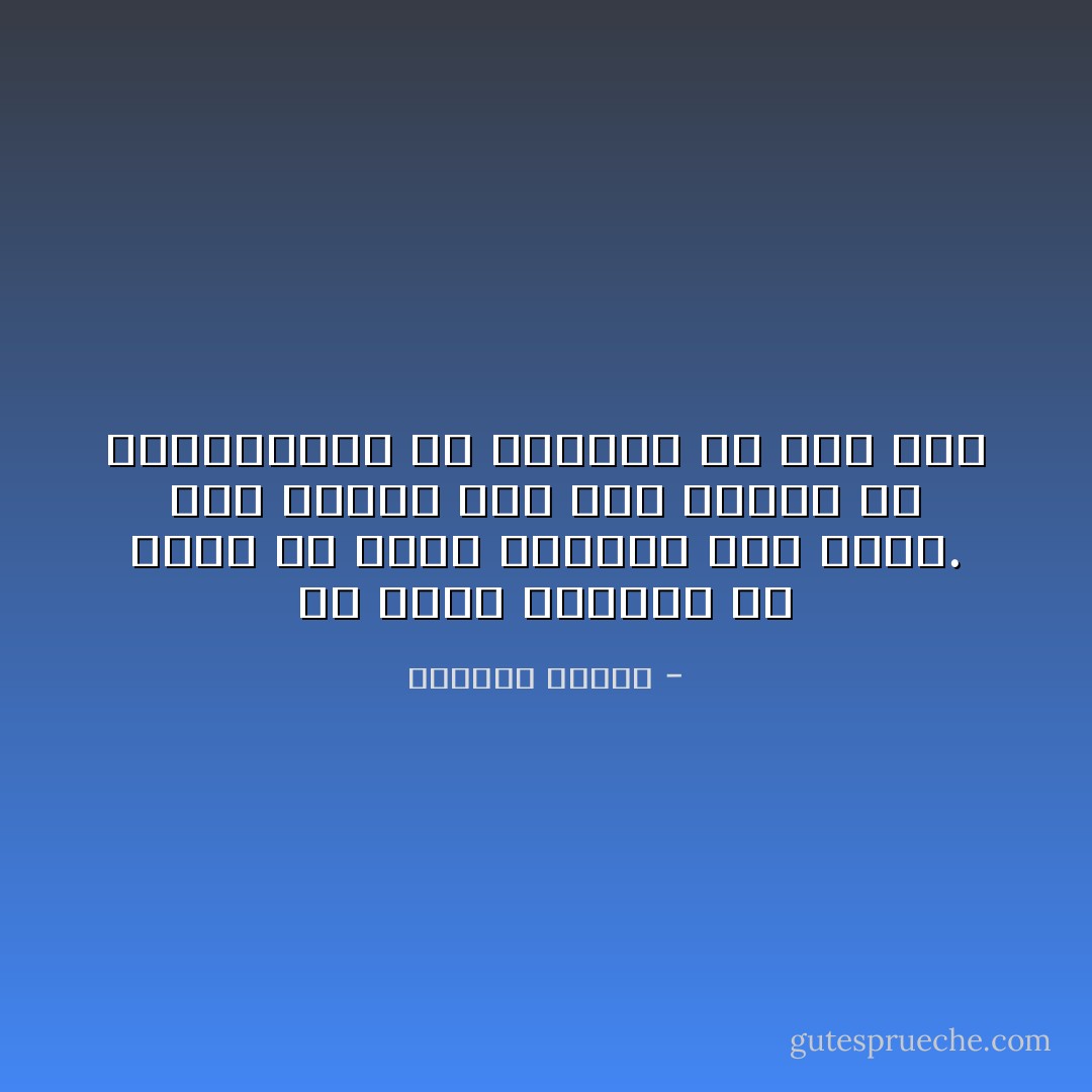 أن يقول الإنسان ما يشعر به تجاه الحياة ليس سيئا. نحن نحتاج إلى هذا النوع من المصارحات مع أنفسنا من حين لآخر - واسيني الأعرج
