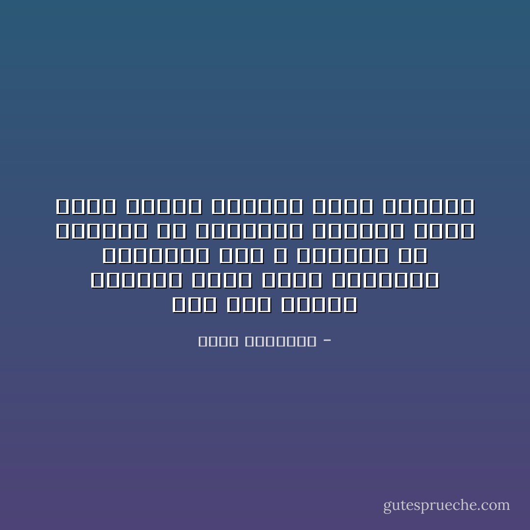 كما ظهر قديماً أنبياء كذبة يوجد متاجرون بالدعوة إلى الله مصابون في عقولهم أو ضمائرهم بلوثات عكّرت رونق الدين وافسدت شؤون الحياة - محمد الغزالي