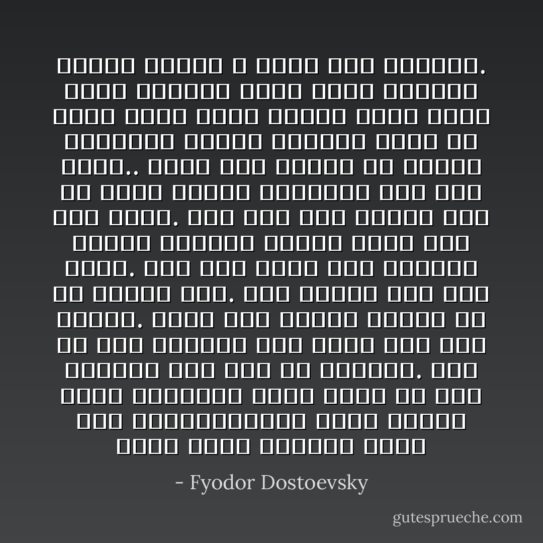هكذا بهذه الأسئلة إنما كان راسكولنيكوف يعذب نفسه، فكان الإهتياج الذي يحسه من ذلك يستحيل إلى نوع من التلذذ. على ان هذه الأسئلة ليس فيها شيء غير متوقع. إنها غير جديدة عليه، بل هي قديمة جدا. وهي تعذبه منذ زمن طويل. نعم لقد كانت هذه الأسئلة تعذبه وترهقه وتمزق قلبه منذ زمن طويل. لقد كان هذا القلق يشب في نفسه وينمو ويتراكم منذ زمن طويل.. ونضج هذا القلق في الآونة الأخيرة، وتركز وتكثف، فإذا هو يتخذ صورة سؤال رهيب، سؤال وحشي عجيب مسعور، يضني قلبه وفكره، ويطلب جوابا لا سبيل إلى تحاشيه. - Fyodor Dostoevsky