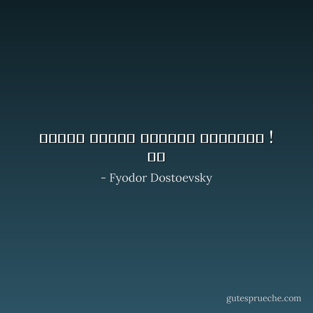 يا لظلمك أيتها القلوب العزيزة ! - Fyodor Dostoevsky