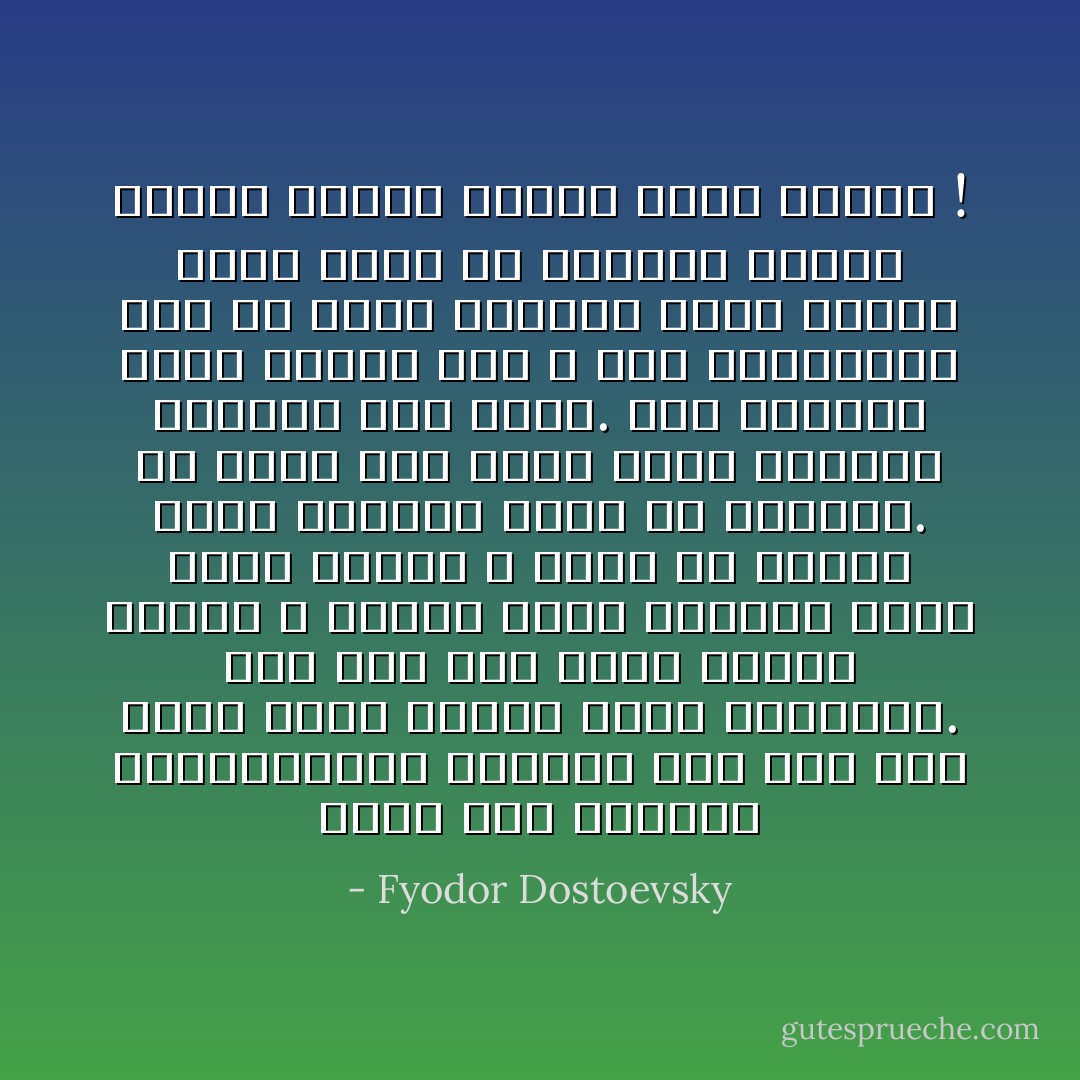 هكذا حال النفوس الرومانسية دائما، تظل حتى آخر لحظة تزين الناس بريش الطاووس. تظل حتى آخر لحظة تفترض الخير لا الشر، ورغم تصورها وجود الشر فإنها لا يمكن أن تعترف بذلك لنفسها بحال من الأحوال. أن تصور هذا الشر وحده يصدمها ويهزها هزاً قوياً. فهي بيديها تحجب وجهها حتى لا ترى الحقيقة، إلى أن يأتي الإنسان الذي زينته بريش ملون من خيالها فيصفع وجهها ويدمي أنفها بيده نفسها ! - Fyodor Dostoevsky