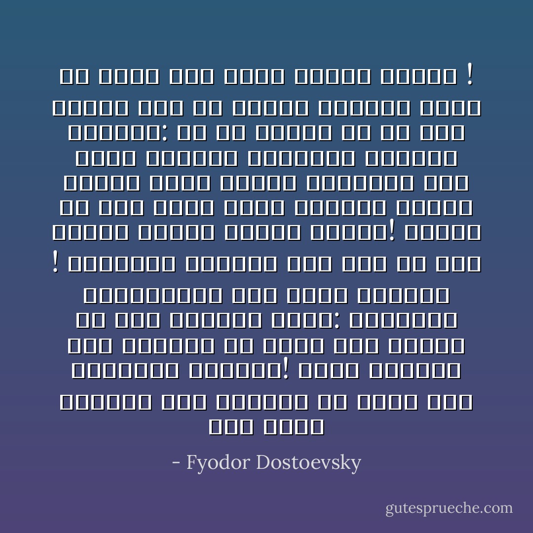 نعم اننا نستطيع عند اللزوم أن نخنق حتى احساسنا الأخلاقي! إننا نستطيع عند اللزوم أن نحمل إلى السوق كل شيء فنبيعه فيها: الحرية، الطمأنينة حتى راحة الضمير ! فلتتحطم حياتنا إذا كان في ذلك سعادة لأولئك الذين نحبهم! وأكثر من ذلك أننا نلفق لأنفسنا عندئذ سفسطة خاصة فنريح ضمائرنا إلى حين، مسوغين أعمالنا قائلين لأنفسنا: إن ما فعلنا هو ما كان ينبغي لنا أن نفعله مادمنا نعمل في سبيل هدف نبيل وغاية شريفة ! - Fyodor Dostoevsky