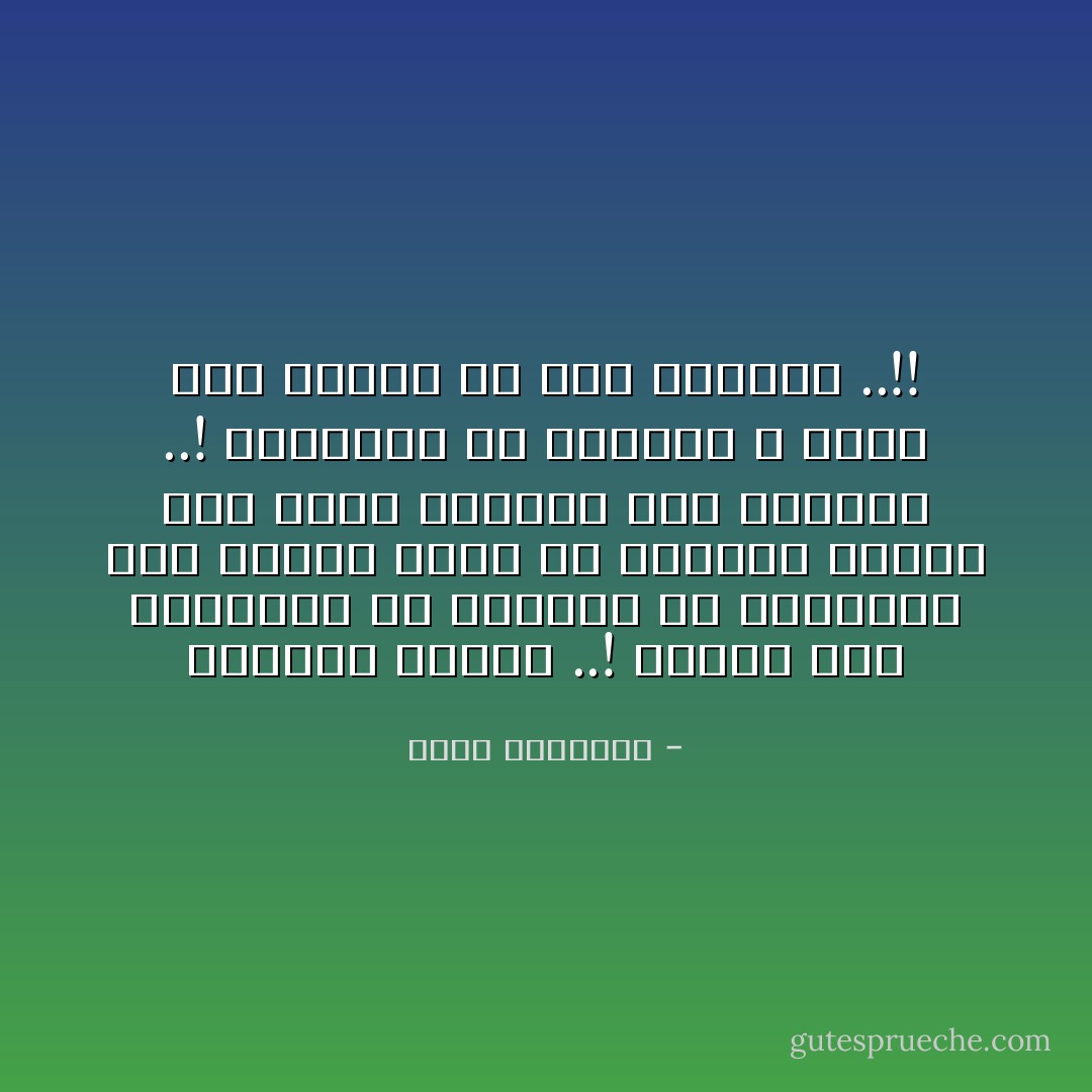 الإيمان مواقف ..! وهناك ناس متخصصون في الهروب من المواقف إلى مواقف أخرى هي الباطل بعبثه وإن لبست أحيانا ثوب التديّن ..! فالفرار من الجهاد لا يغني عنه المكث في صحن المسجد ..!! - محمد الغزالي