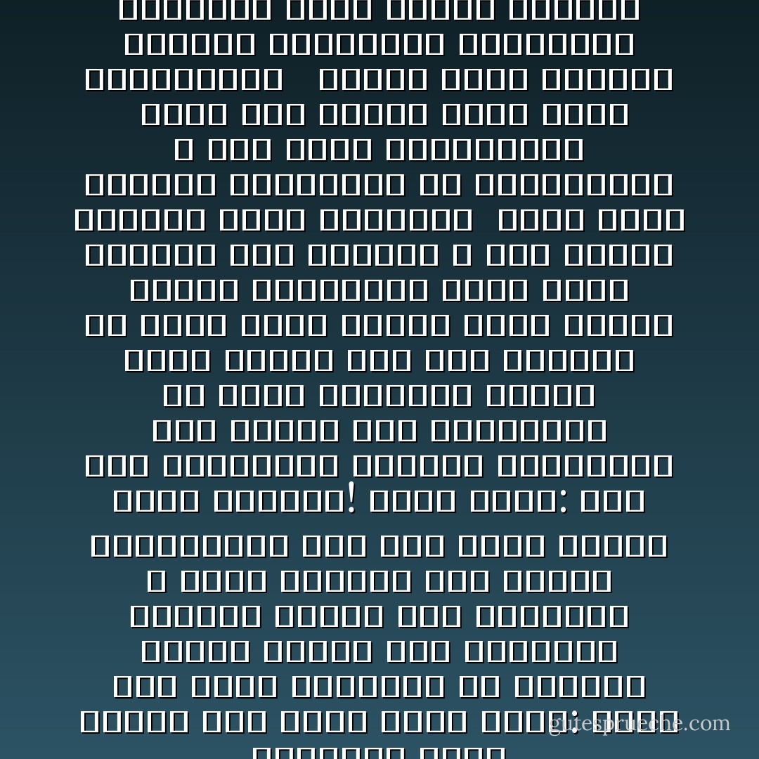 والسؤال الذى أطرحه على نفسى وعلى غيرى: ماذا كان موقف الفقهاء من الحكام الذين جلبوا هذه الهزائم وأحلوا قومهم دار البوار؟<br />لا أعنى محاكمة ناس جيفوا ٬وانتقلوا إلى دار أخرى يلقون فيها جزاءهم! إنما أعنى: كيف بلى المسلمون بأولئك الرؤساء؟<br />كيف وصلوا إلى مناصبهم؟ هل ناقش الفقهاء الطرق التى وصلوا بها إلى الحكم؟ هل كانت<br />هناك أجهزة تشير عليهم وتضبط أعمالهم؟ وإذا فقدت الدولة هذه الأجهزة ٬ فهل اقترح<br />وجودها وضمن بقاؤها؟<br /><br />هناك حكام ارتدوا بتعاونهم مع الصليبيين ٬ فهل أعلن ارتدادهم؟<br /><br />وكيف تمر خيانة عظمى بهذه السهولة؟؟ <br /><br />وهناك حكام أضعفوا الجبهة الداخلية بمظالمهم ومآثمهم فكيف تركوا يمهدون لسقوط البلاد بين أيدى أعدائها؟ - محمد الغزالي