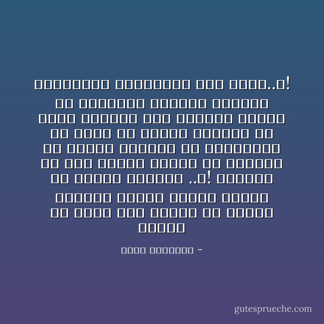 لحساب من يعلو صوت الإسلام فى قضايا هامشية ويخفت خفوتا منكرا فى قضايا أساسية ..؟! ولحساب من يرى بعضهم الرأى من الآراء، أو يحترم تقليدا من التقاليد ثم يزعم أن الإسلام الواسع هو رأيه الضيق، وأن تقاليد بيئته هى توجيهات الوحى، وبقايا التعاليم السماوية على الأرض..؟! - محمد الغزالي