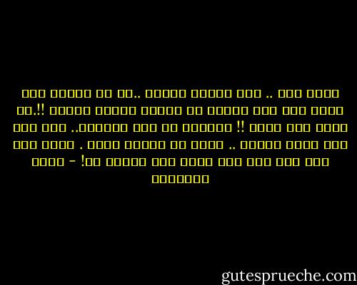 حمدا لله .. انى مازلت جميلة ..بل لا اظننى<br />كنت اجمل مما انا الان، لا تطنوا بقولى غرورا !!.او ظنوا كما شئتم !! مغرورة او غير مغرورة.. لقد كنت ارى نفسي جميلة .. وكان هو يرانى اجمل . ماذا يهم بعد ذلك اذا كنت فعلا غير جميلة ؟؟! - يوسف السباعي