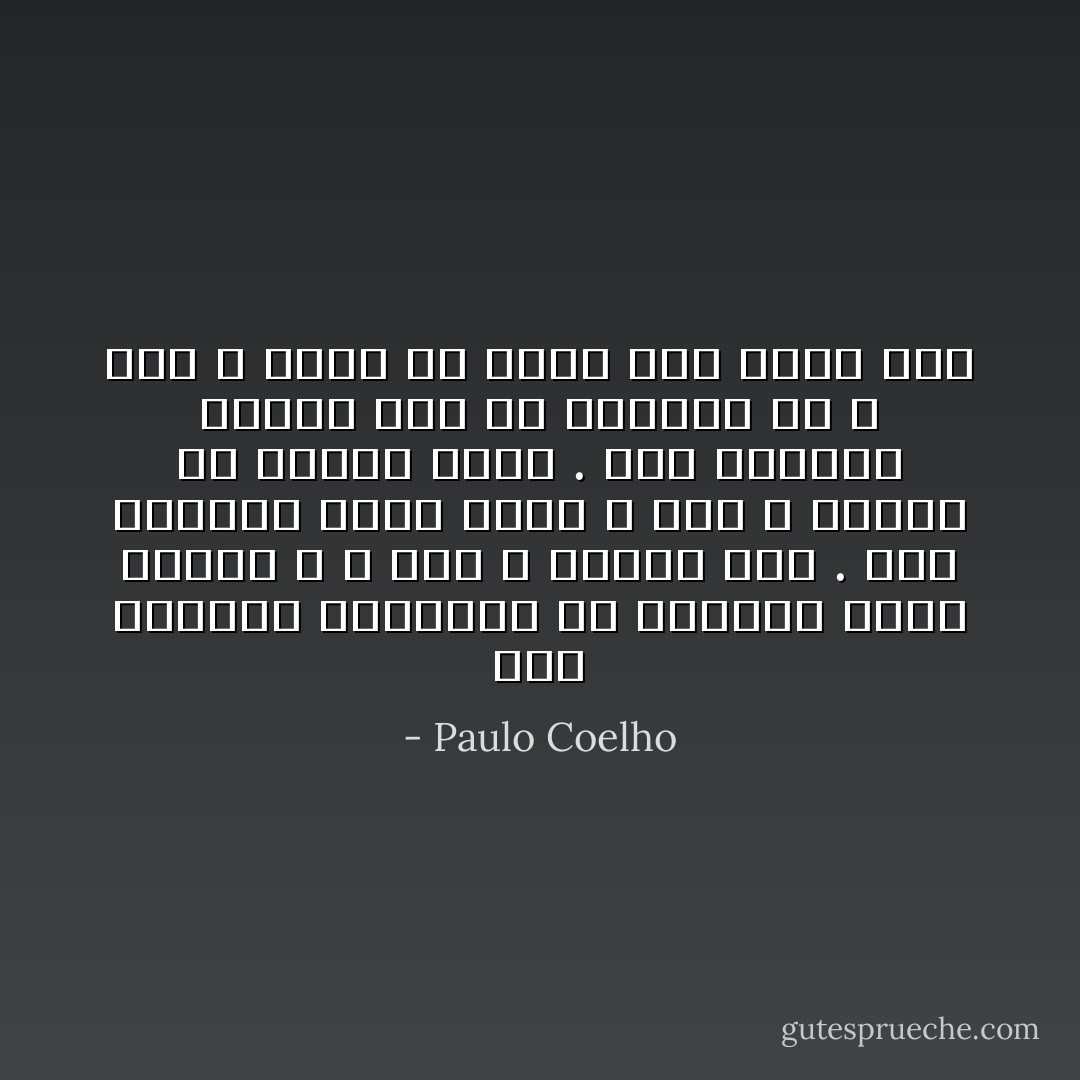أمِن الممكن الانحراف عن الطريق التي رسمها الله ؟ نعم ، ولكنّه خطأ . أمِن الممكن تجنّب الألم ؟ نعم ، ولكنّك لن تتعلّم شيئاً . أمِن الممكن معرفة شيء لم تختبره قط ؟ نعم ، ولكن لن يكون فعلاً جزءًا منك - Paulo Coelho