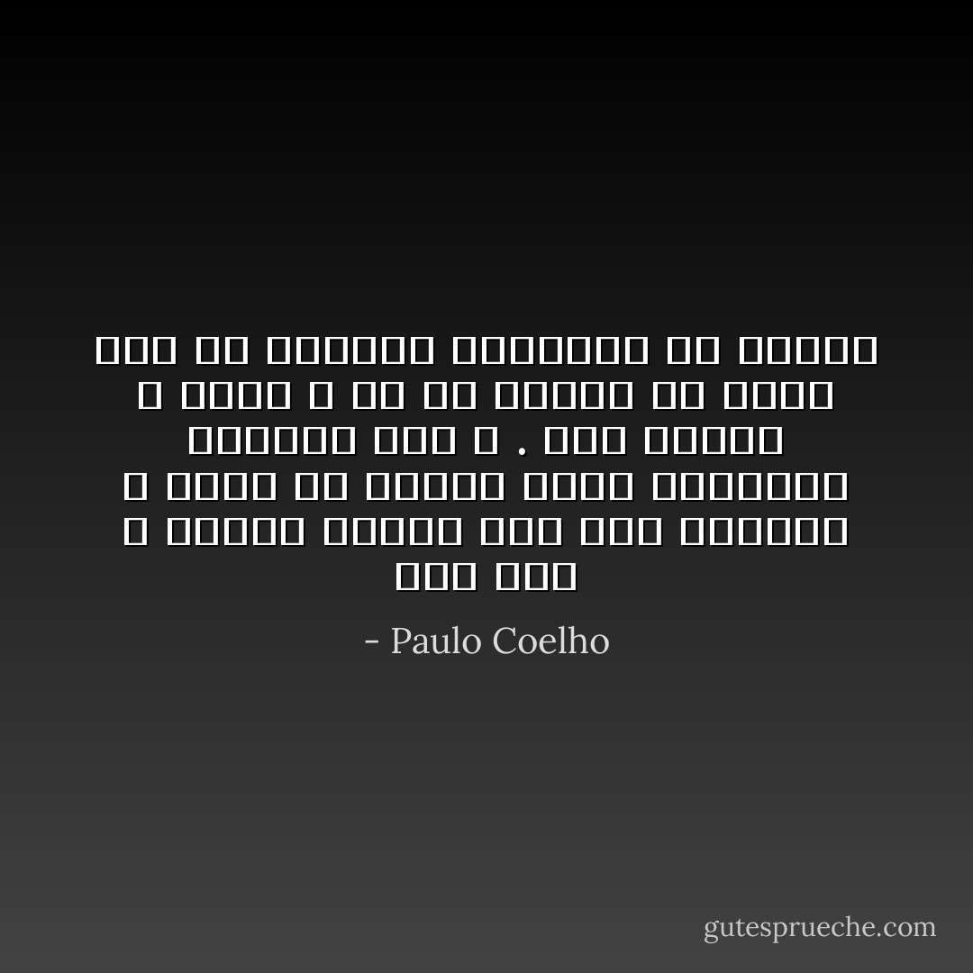 هذا لأنّك ، كسائر الناس على هذا الكوكب ، آمنتَ أنّ الوقت كفيل بتعليمك التقرُّب إلى الله . لكنّ الوقت لا يُعلّم ؛ كلّ ما يفعله هو مدّنا بحسٍّ من الإعياء والتقدّم في العمر - Paulo Coelho