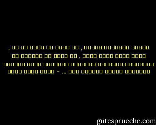 وتكون افعالنا شريرة , لا بقدر ما تحمل من شر , فليس للشر وجود ذاتى , بل بقدر ما تعزلنا عن العلاقات الرشيدة الصحيحة الفاضلة التى تربطنا بالحياة وتربط الحياة بنا ... - خالد محمد خالد