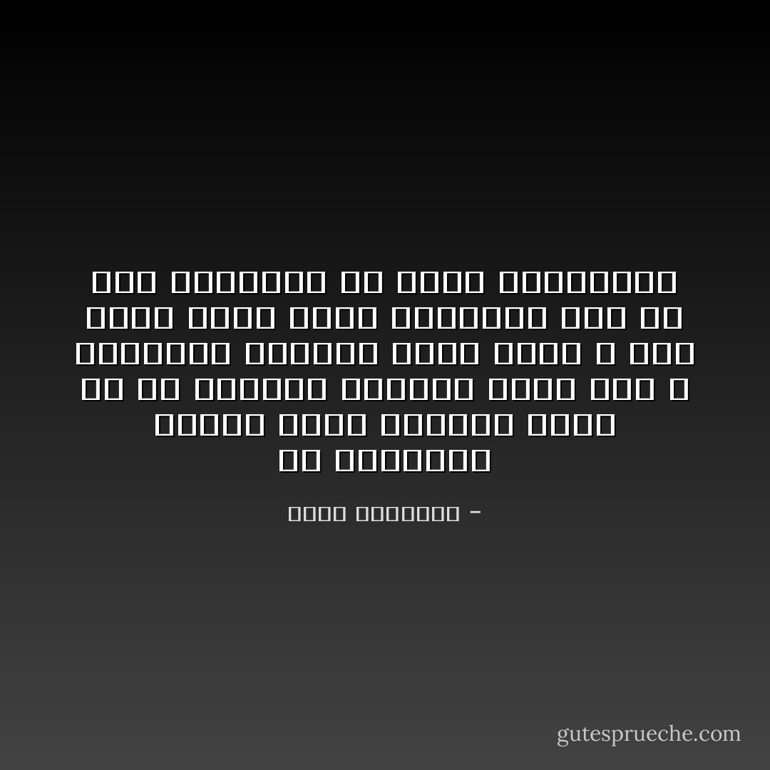 فى القارات الخمس تعطى الشعوب الحق فى أن تستبقى الحاكم الذى تحب ٬ وتستبعد<br />الحاكم الذى تكره ٬ فما الذى يجعل الأمة الإسلامية تشذ عن هذه القاعدة فى أغلب<br />أقطارها؟ - محمد الغزالي