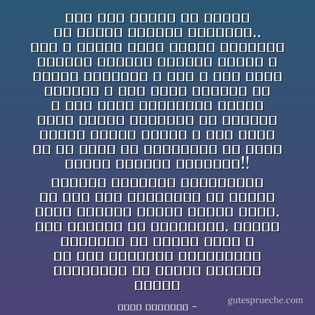 وعجبت لمتحدثين فى الإسلام يسكتون عن هذه القضايا ويستمرئون الثرثرة فى قضايا أخرى لا تمس الحاضر ولا المستقبل. وإنما تشغل الفراغ وتقتل الوقت وحسب. كل شىء يمر بأذهانهم إلا قضايا الحرية الفكرية والسياسية وحقوق الأفراد والشعوب!!<br />مع أن هناك من الحاكمين من يرفض علانية الولاء للإسلام ٬ ومن يطوح بنصف أصوله العلمية فى التراب ٬ ومن يأبى باستهانة تنفيذ شرائعه ٬ ومن يفخر بتحلله من روابط العقيدة ٬ ومن لا يرى بأسا بتحليل الحرام وتحريم الحلال ٬ ومن لا يبالى بقتل الألوف المؤلفة من الناس توطيدا لسلطانه.. كيف يصح الرضا عن هؤلاء؟ - محمد الغزالي