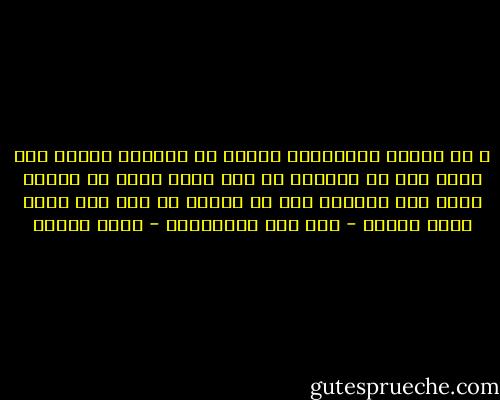 و من عجائب أخلاقيات البشر أن الدنيا تنقلب إذا وقعت قطة فى بالوعة أو إذا ماتت كلبة فى سفينة فضاء أما إغتيال رجل أو إمرأة أو ألف طفل فليس شيئا خطيرا - إذا كان فلسطينيا - أنيس منصور