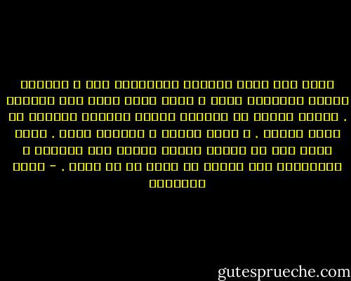 وكان حين يلمح نظراتى المشحونة حبا و اشتهاء لوجوه الأطفال يثور و أحسه يطحن غيظه تحت أسنانه . يـزفر وتصير له نــظرة حمراء يغرسها كالناب فى لحمى فأخاف . و أحول نظرتي و أستجدي رضاه . كـنت أعلم أنه فى البيت سيحول الأمر إلى جـريمة ، ارتكبتها ولن يتردد فى ضربي أو شد شعري . - ليلى العثمان