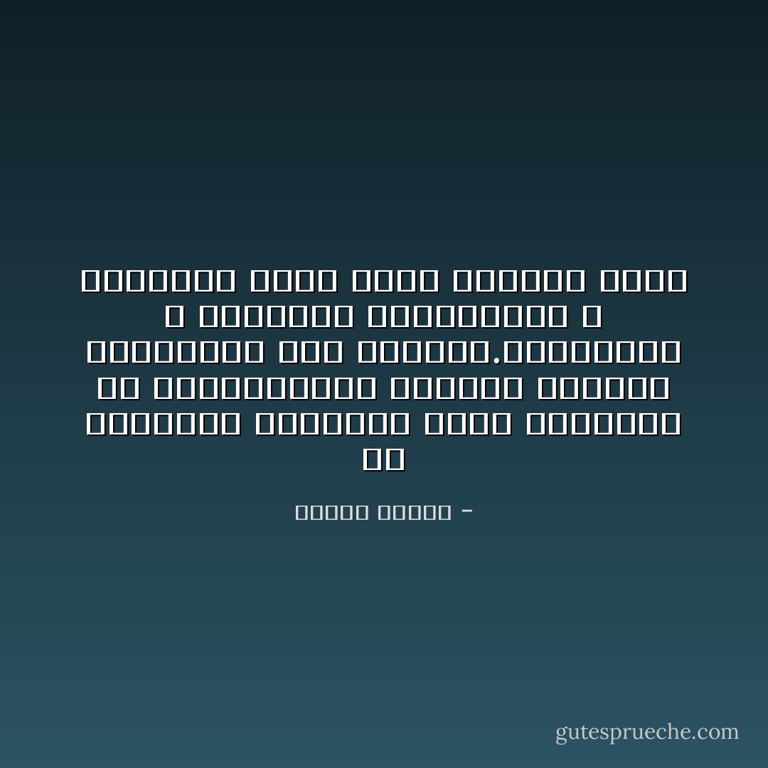 كل المصائب الكبيرة نرفض تصديقها في البداية،ثم نصدقها مبحرين بذادرتنا إلى الماضي.مستشعرين و مكتشفين إنذاراتها و المكامن التي كانت مختبئة فيها - هيفاء بيطار