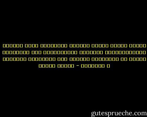 الألم منحني شجاعة الوقوف وحيدة،ما عادت الوحدة تخيفني،تذوقت مزاياها الكثيرة،لم يعد الأصدقاء يعنون لي شيئا،فقد اكتشفت زيف العلاقات البشرية و سطحيتها - هيفاء بيطار