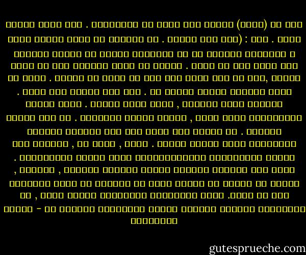 قال لي (اجلس) وأشار إلى كرسي من الخيزران . كان يعرف لماذا أتيت . قال : (ليس لدي تفسير . من يستطيع أن يفسر وحشية كهذه ؟ التفسير الوحيد هو أن الإنسان بوسعه أن يتصرف بهمجية بلا حدود لها مع أخيه . بوسعه ان يكون قاسياً دون أن يعرف الآخر ,دون أن يرى وجهه ولا حتى أن ينظر في عينيه . يمكن أن يكون قاسياً بقرار مستقل حر . كأن ذلك الآخر ليس مرآة . فعندما يدمر المرآة , يدمر نفسه أيضاً . قرار القاء القنبلتين قرار قاتل , ولكنه أيضاً انتحاري . ما زال الوقت مبكراً . لم تصلنا حتى الآن سوى تلك الصورة البشعة والمذهلة لذلك الفطر الذري . ولكن , يوما ما , ستصلنا تلك الصور الإنسانية واللاإنسانية لهذا الحدث اللامعقول . ربما كان الرئيس ترومان رجلاً قاسياً عنيداً , لايرحم , ولكني لن أتردد في الجزم بأنه لن يستطيع أن ينام مطمئناً إلى أن يموت. وحتى الطيارون المكلفون بمهام كهذه , هل يستطيعون طويلاً مقاومة إغراء الانتحار المتقد ؟؟ - ماريو بينيديتي