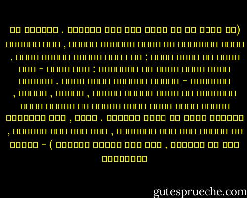(لا تخجل من أي سؤال إذا كان صادقاً . غالباً ما تكون الأجوبة هي التي تستدعي الخجل , لأن النفاق عادة ما يظهر فيها : أن تفكر شيئاً وتقول عكسه . وهذه ميزة أخرى من ميزاتنا : أظن أننا - نحن العميان - نكتشف النفاق بشكل أفضل . بإمكان المنافق أن يخفي نفاقه بحركة , بنظرة , بغمزة , وهكذا يرسم حوله هالة زائفة من الصدق أمام مخاطبه الذي لا يعرف حقيقته . ولكن , نحن العميان لا يصلنا إلا صوت المنافق , وهو صوت بلا مساحيق , كما هو بالضبط , يصل معه الكذب عارياً ) - ماريو بينيديتي