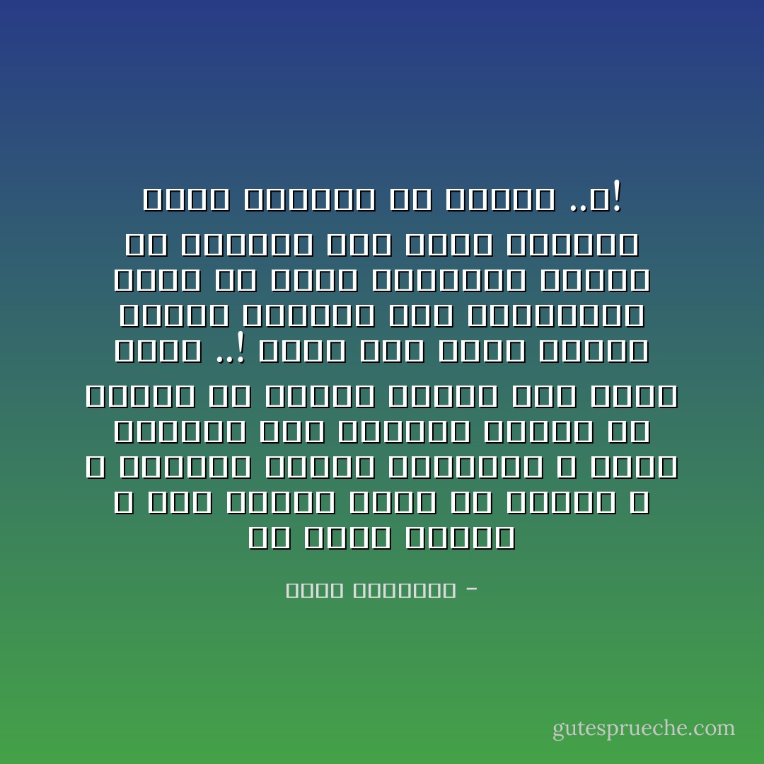 إن تعلم الصلاة ـ وهى الركن الأول فى الإسلام ـ لا يستغرق دقائق معدودات ، ولكن التدرب على اقتياد دبابة أو طائرة أو غواصة يحتاج إلى زمان طويل ..! فبأى فكر يطلع علينا القرن الخامس عشر وجمهورنا جاهل فى فنون الجهاد، وبارع فى الحديث حول تحية المسجد ووضع اليدين فى الصلاة ..؟! - محمد الغزالي